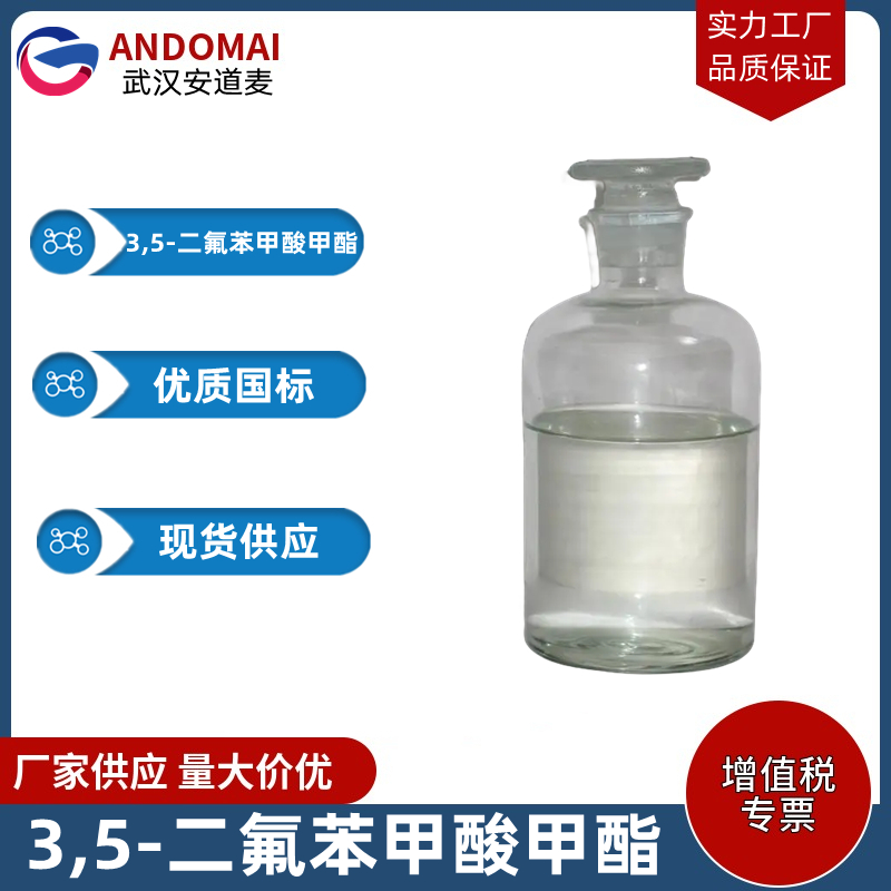 3,5-二氟苯甲酸甲酯 工业级 国标 有机合成