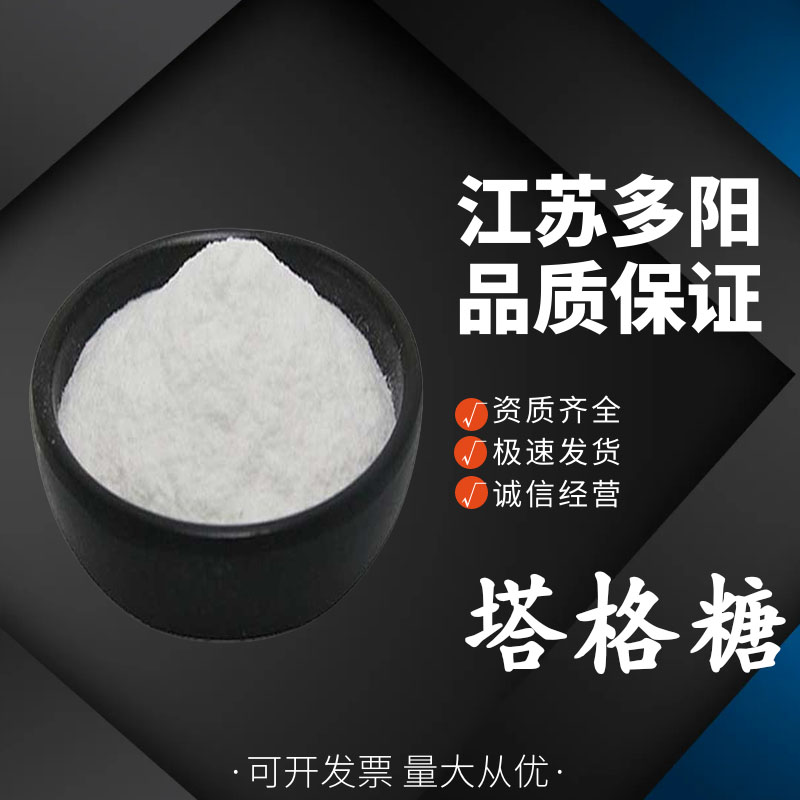 塔格糖， 99%高含量，食品级，甜味剂