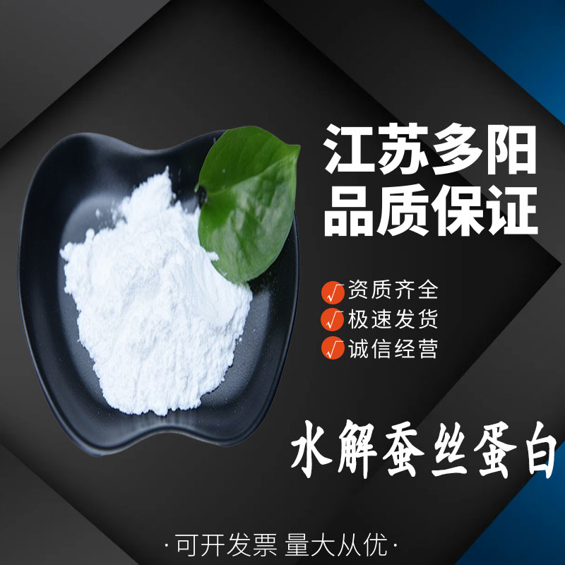 水解蚕丝蛋白， 99%高含量，食品级