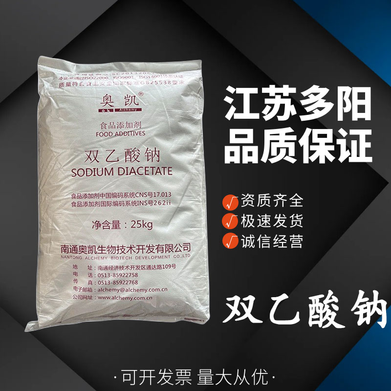 双乙酸钠， 99%高含量，食品级，防腐剂