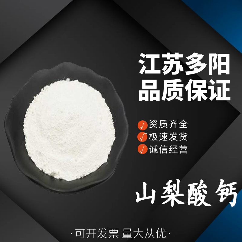 山梨酸钙， 99%高含量，食品级，防腐剂