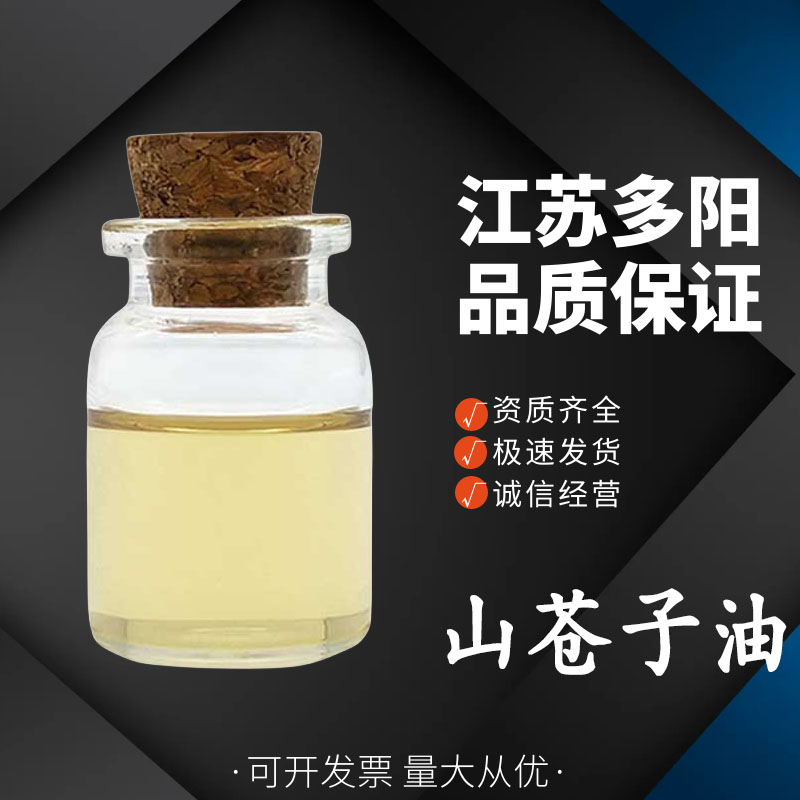 山苍子油， 99%高含量，食品级，营养强化剂