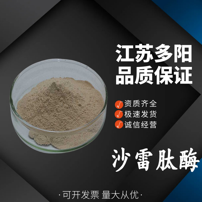 沙雷肽酶， 99%高含量，食品级，酶制剂