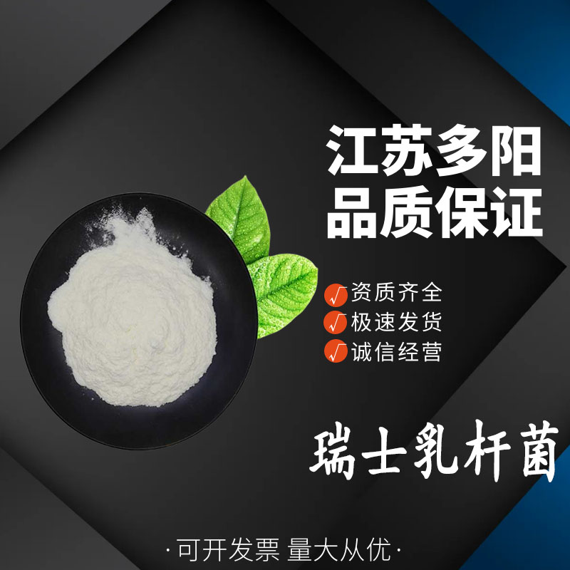 瑞士乳杆菌， 99%高含量，食品级，营养强化剂