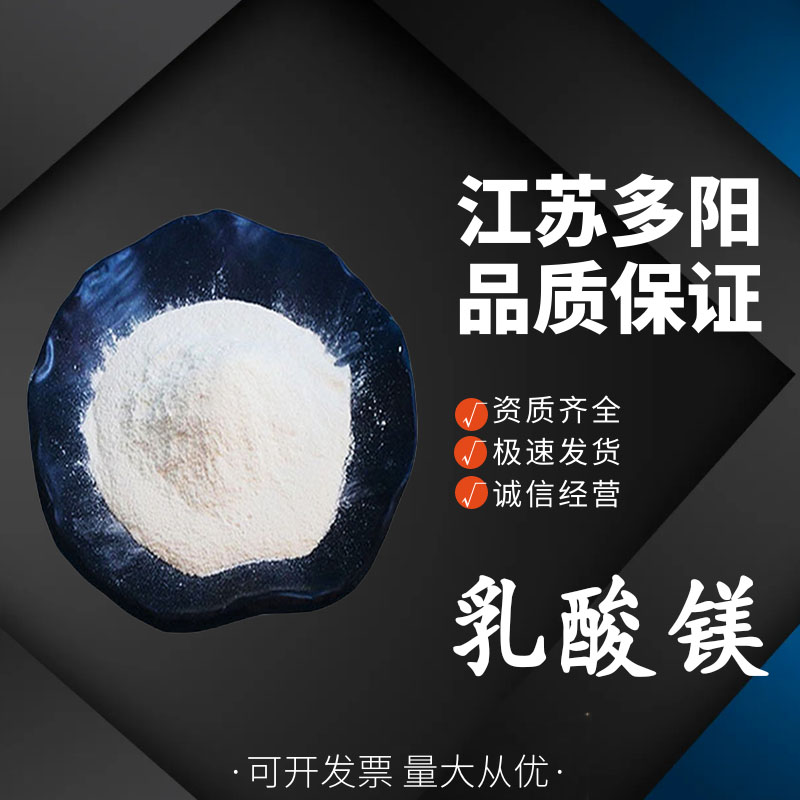 乳酸镁， 99%高含量，食品级，营养强化剂