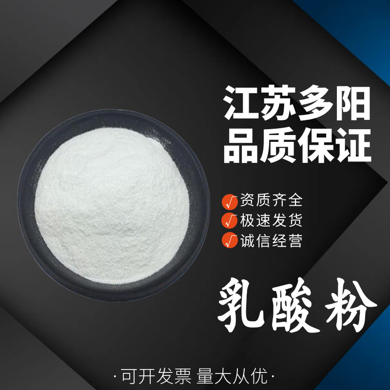 乳酸粉， 99%高含量，食品级，酸度调节剂