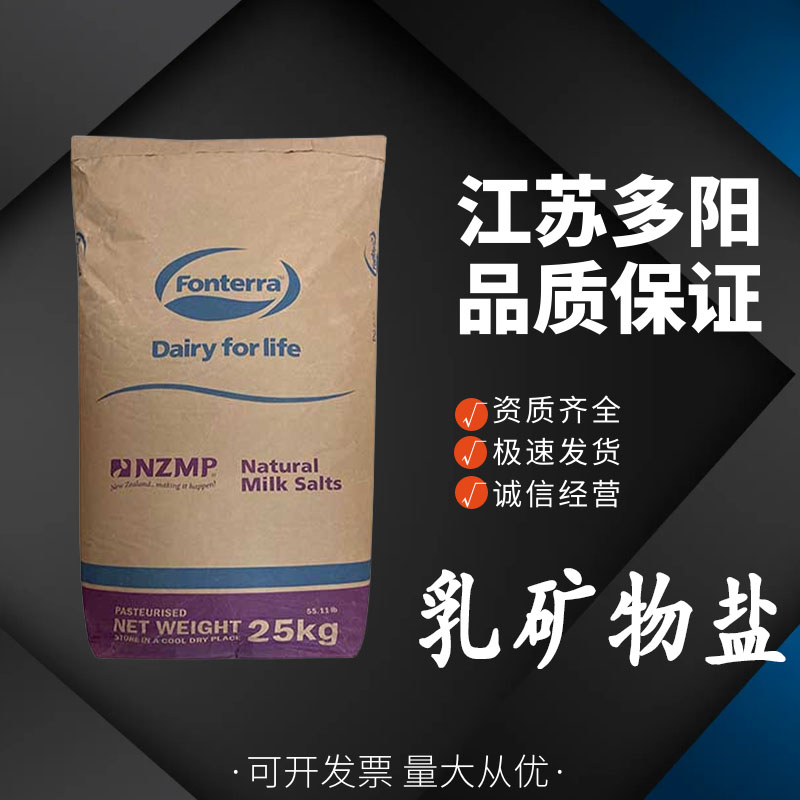 乳矿物盐， 99%高含量，食品级，营养强化剂