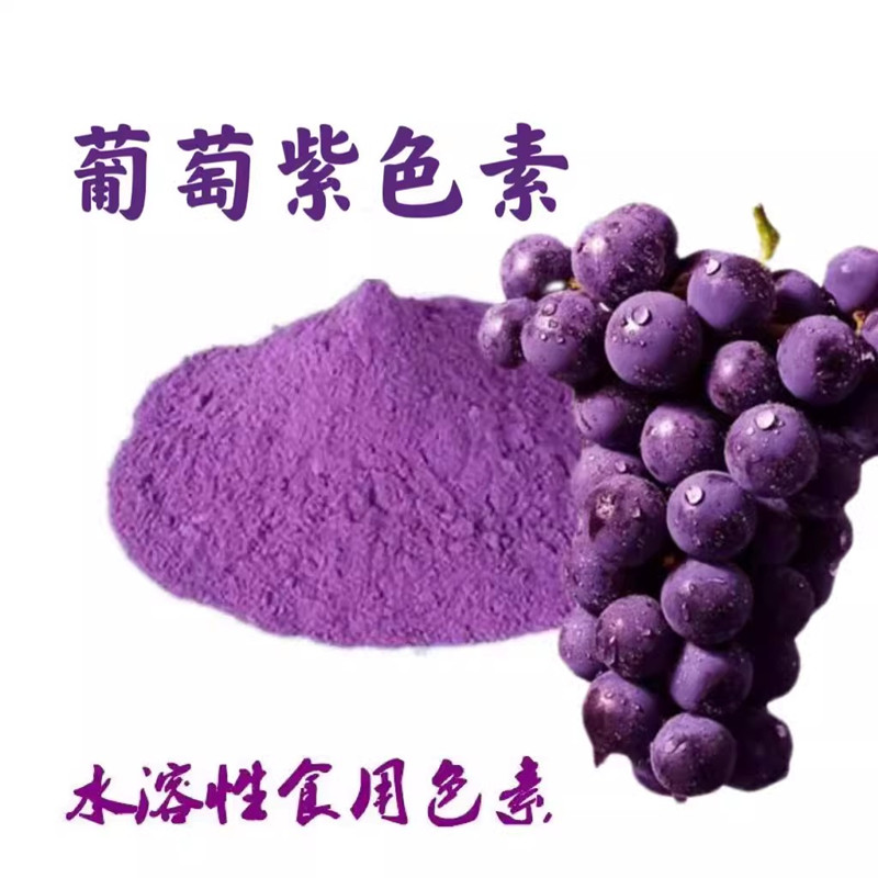 葡萄紫色素食品级着色剂