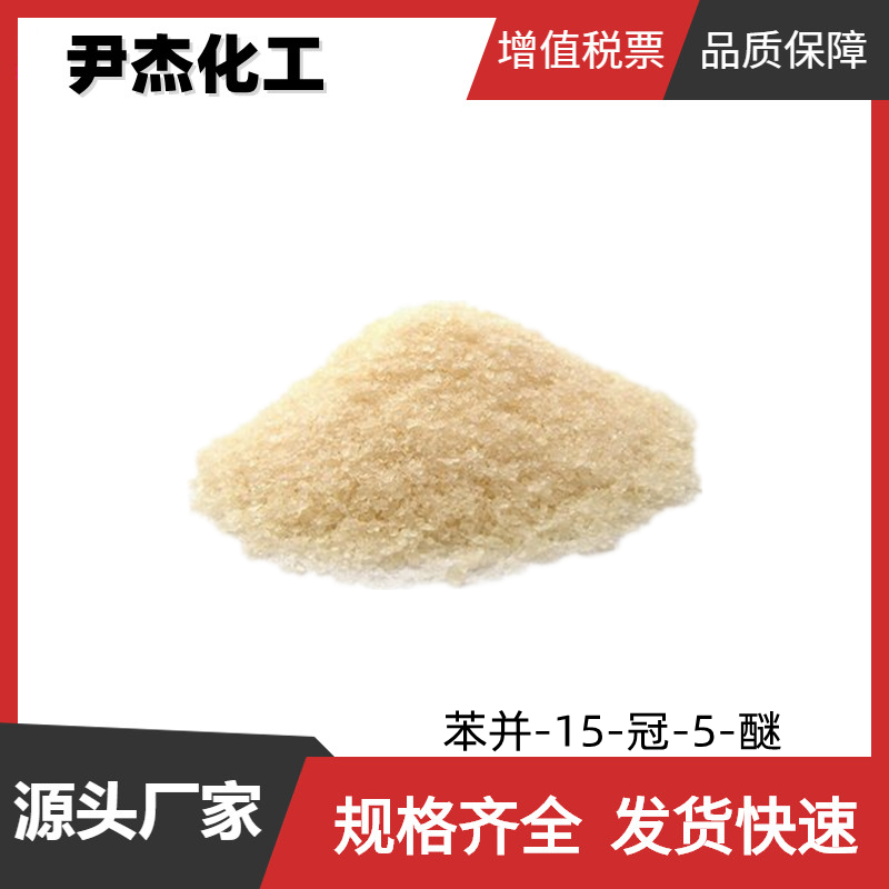 苯并-15-冠-5-醚 工业级 国标99% 金属离子络合剂 规格齐全