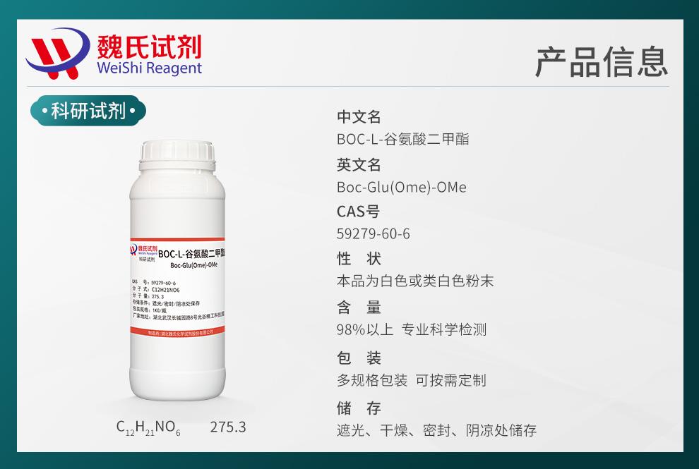 BOC-L-谷氨酸二甲酯——59279-60-6产品信息.jpg