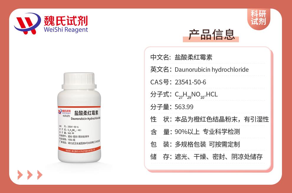 产品信息13—盐酸柔红霉素—23541-50-6.jpg