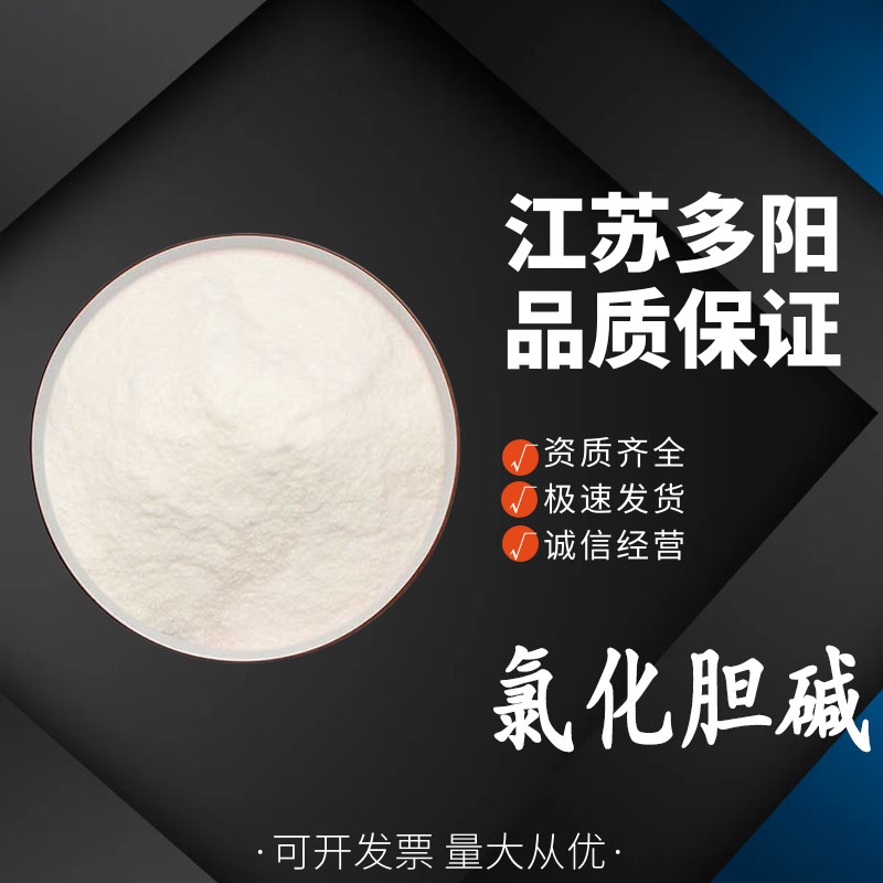 氯化胆碱，99%高含量，食品级， 67-48-1