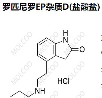 罗匹尼罗EP杂质D  106916-16-9/173990-76-6  Ropinirole EP Impurity D