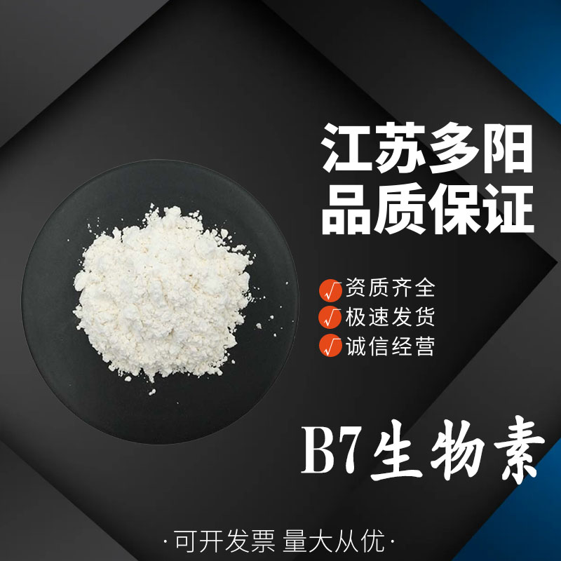 B7生物素食品级营养强化剂维生素B7VCH辅酶R 