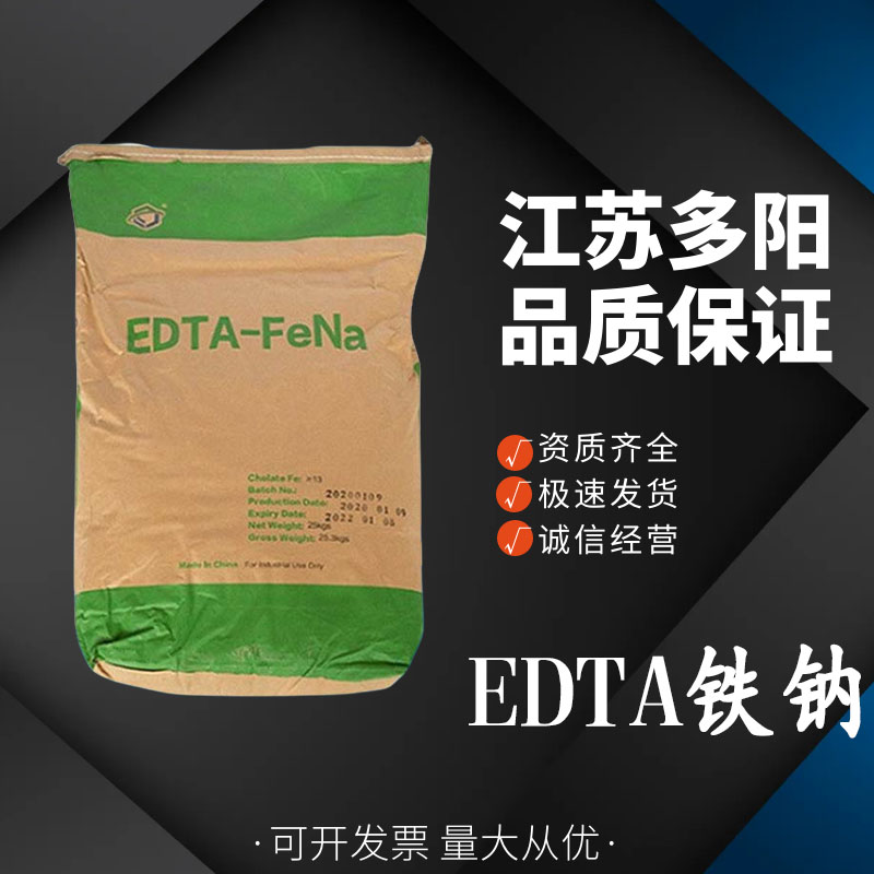 EDTA铁钠 乙二胺四乙酸铁钠 营养强化剂  多种规格