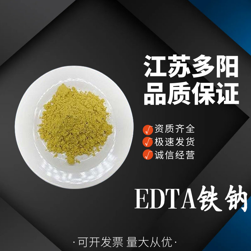EDTA铁钠 乙二胺四乙酸铁钠 营养强化剂  多种规格