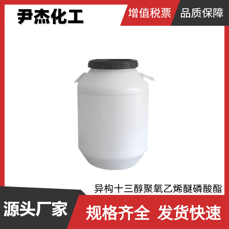 E1310P异构十三醇聚氧乙烯醚磷酸酯 国标98% 乳化剂