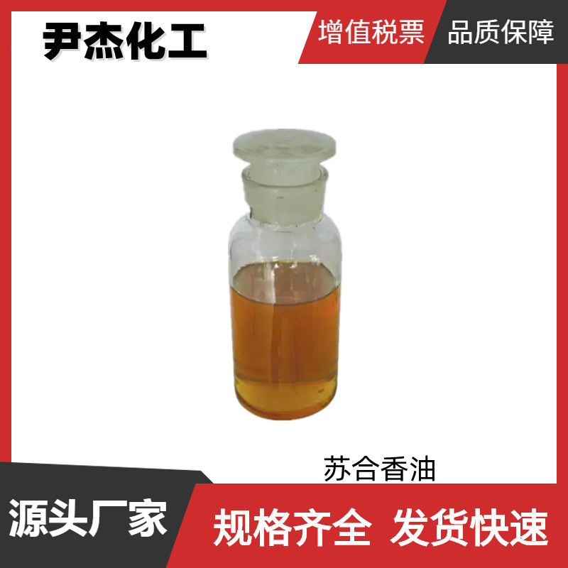 苏合香油 国标 含量99% 合成精油 8024-01-9 规格齐全