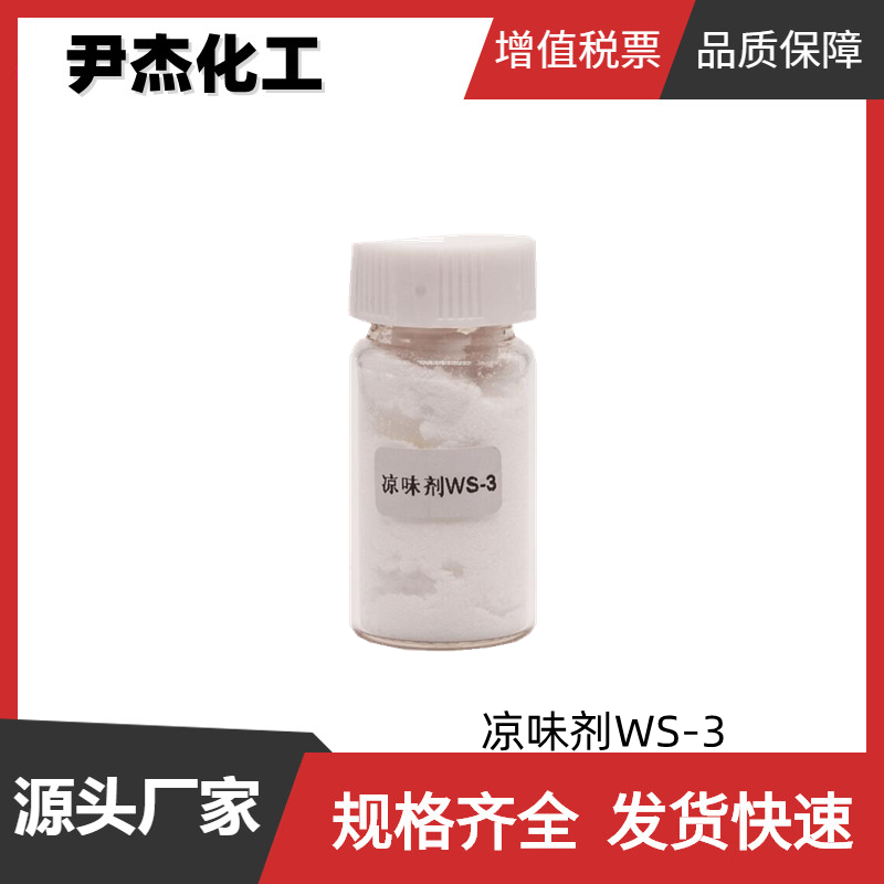 凉味剂WS-3 国标 含量99% 薄荷 辛香料香精配置 可分装