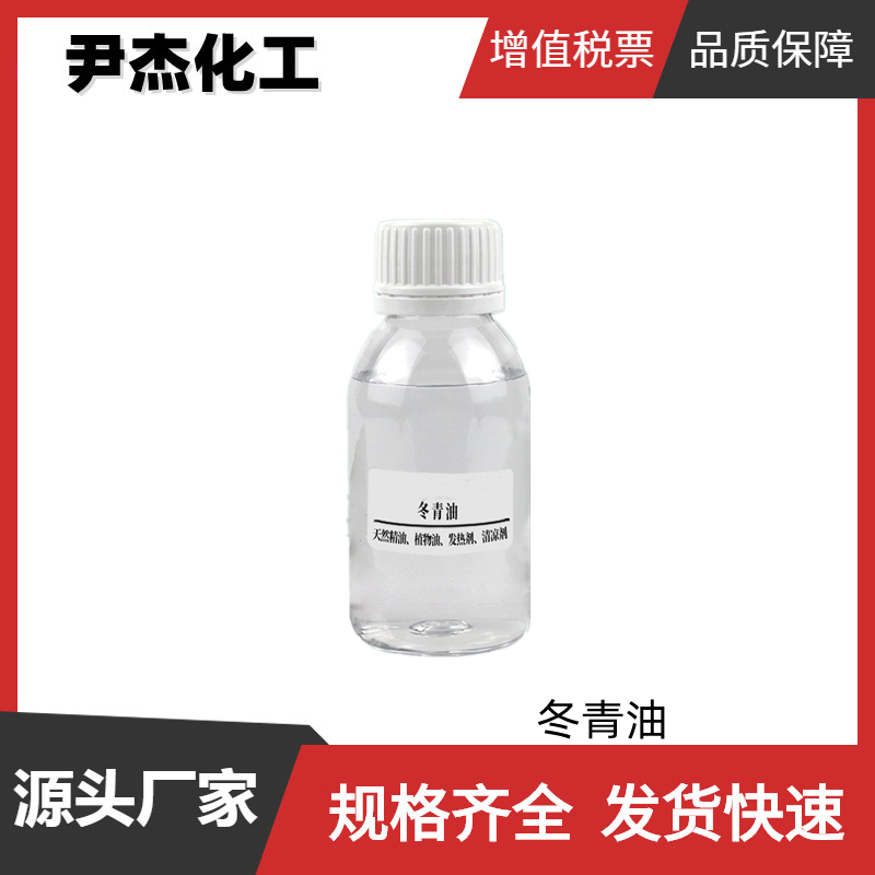 冬青油 水杨酸甲酯 国标 含量99% 食用型香料 擦光剂 油墨