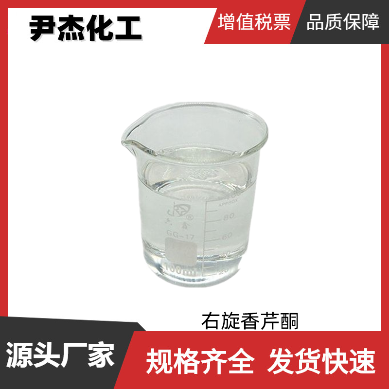 右旋香芹酮 工业级 国标 含量99% 合成香料 2244-16-8