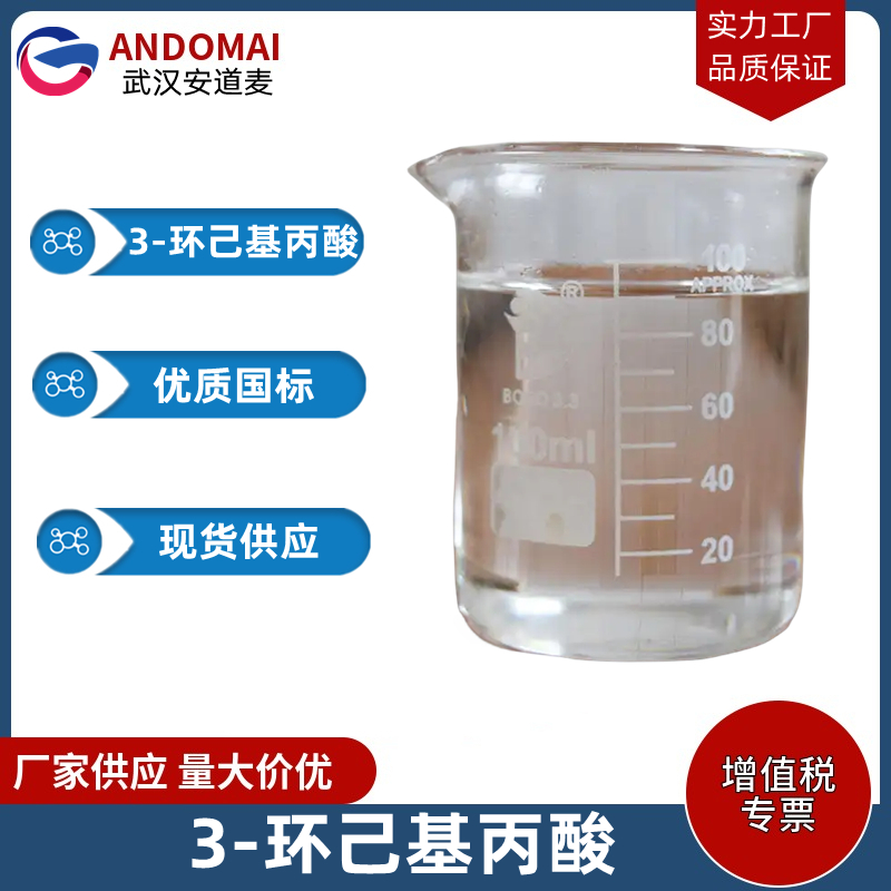 3-环己基丙酸 工业级 国标 有机合成