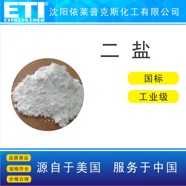 依梯埃 工业级二盐 塑料稳定剂