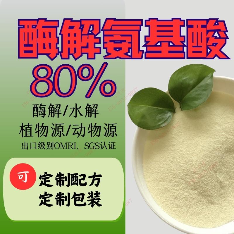 植物源酶解氨基酸粉80% 出口级别酶解氨基酸原粉 【OMRI LIST】美国有机肥认证