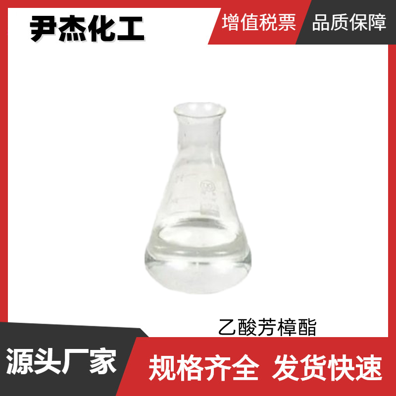 乙酸芳樟酯 化妆品级 含量99% 花香果香型 日化香精