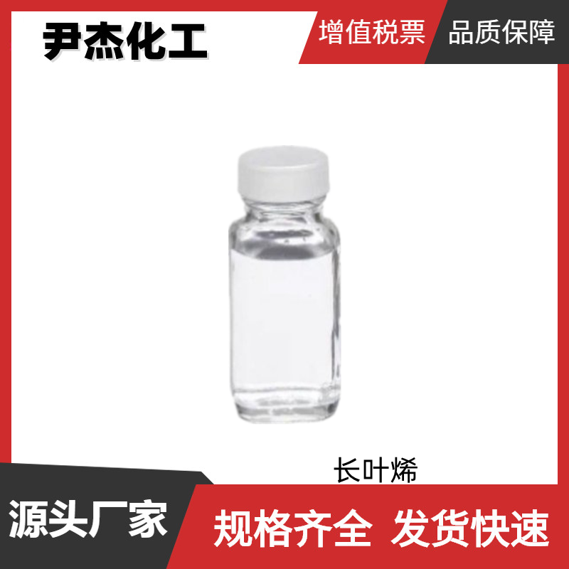 长叶烯 工业级 国标 含量60% 树脂 香料中间体 475-20-7