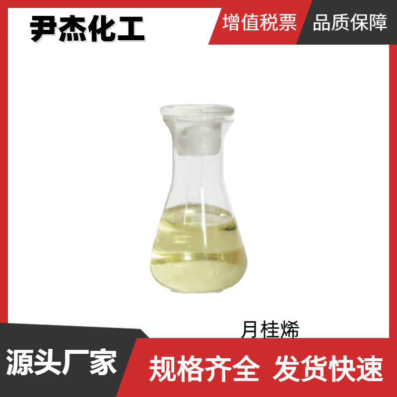 月桂烯 工业级 国标 含量80% 古龙香水 香精香料 123-35-3