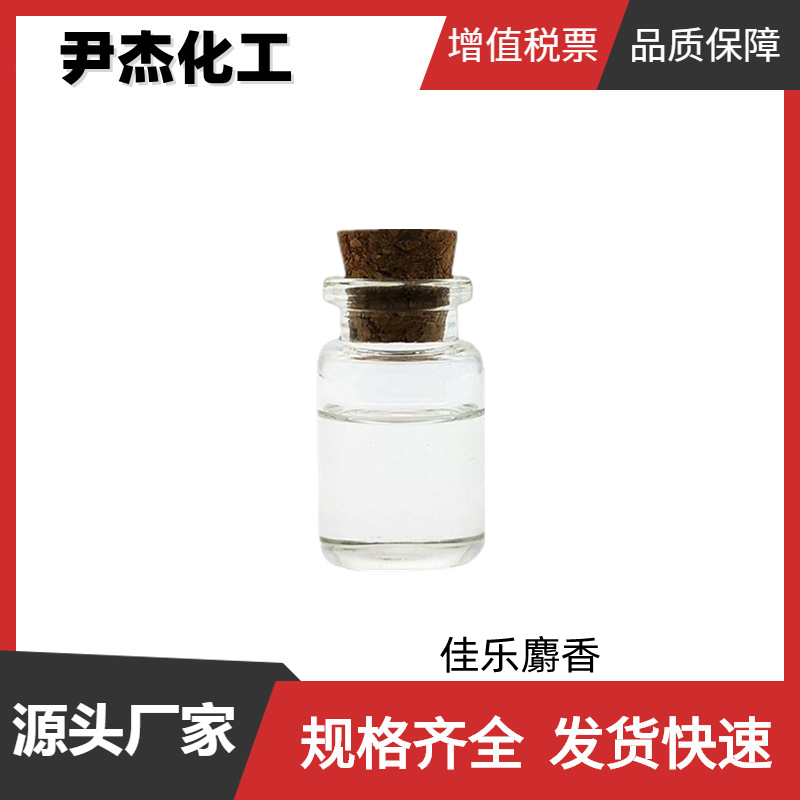 佳乐麝香 国标 含量70-75% 皂用 洗涤剂用香精 调合香料