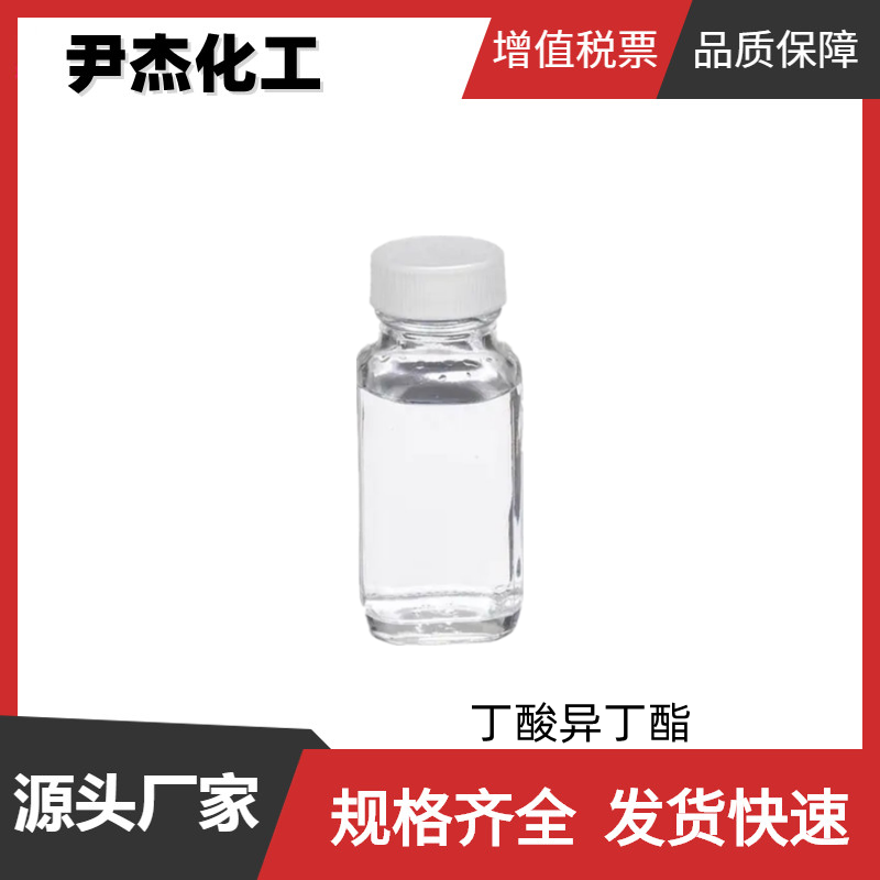 丁酸异丁酯 国标 含量98% 食品级香料 水果 浆果型香料