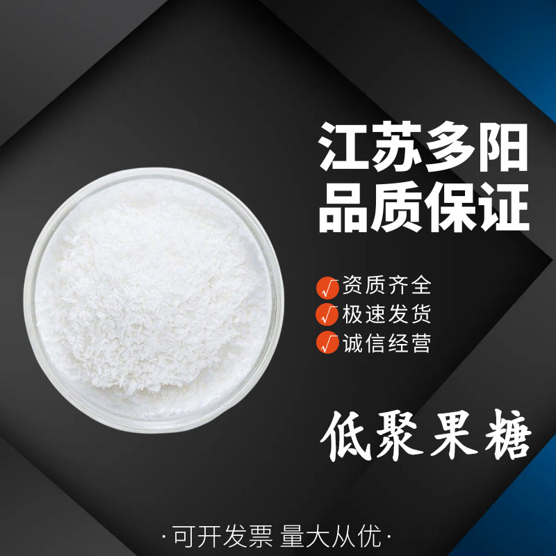 低聚果糖甜味剂 寡果糖 食用糕点糖果白色粉末 