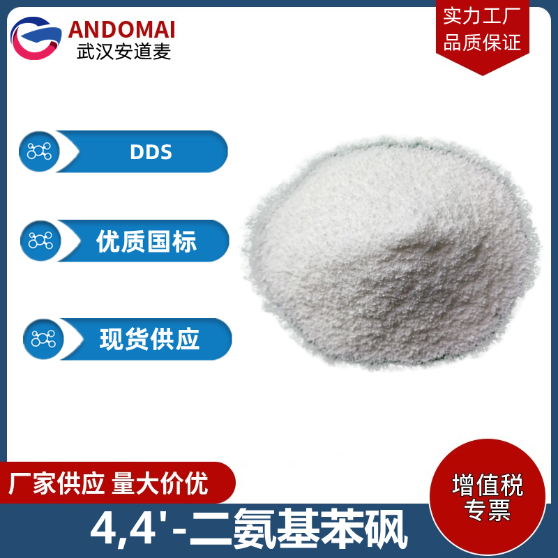 4,4'-二氨基苯砜 工业级 国标 有机合成