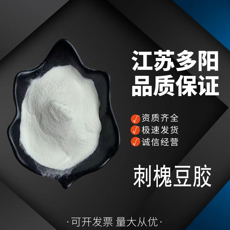 食品级刺槐豆胶 角豆胶 果酱果冻奶油干酪增稠乳化稳定剂