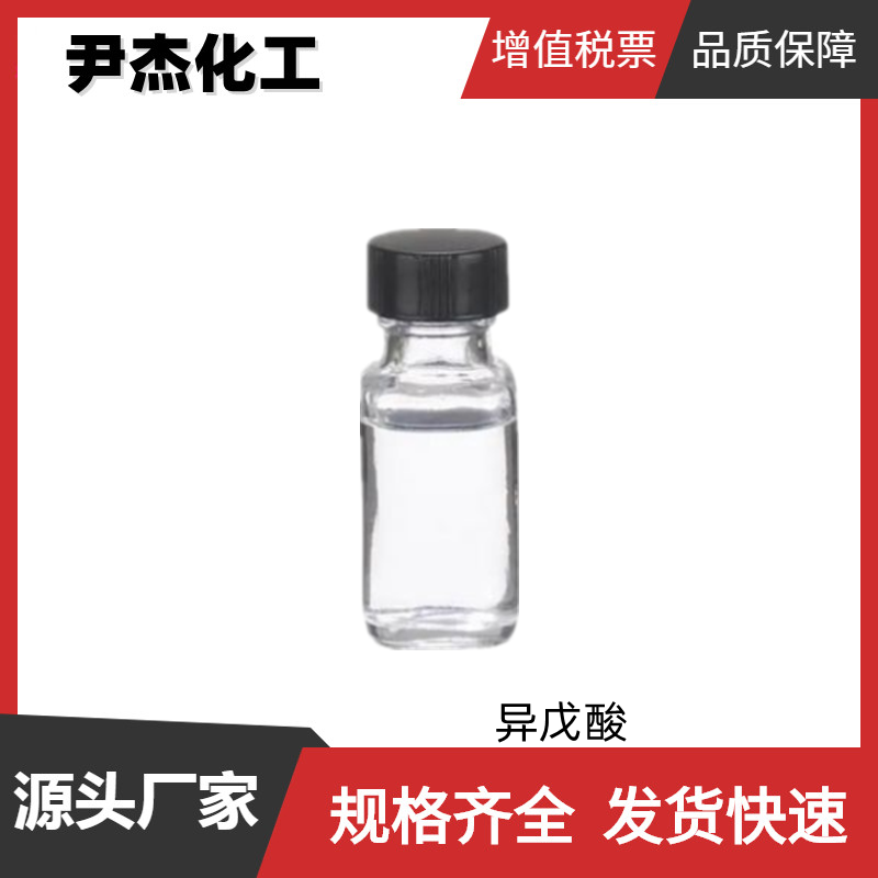 异戊酸 3-甲基丁酸 国标 含量98% 香水香料 增塑剂 润滑剂