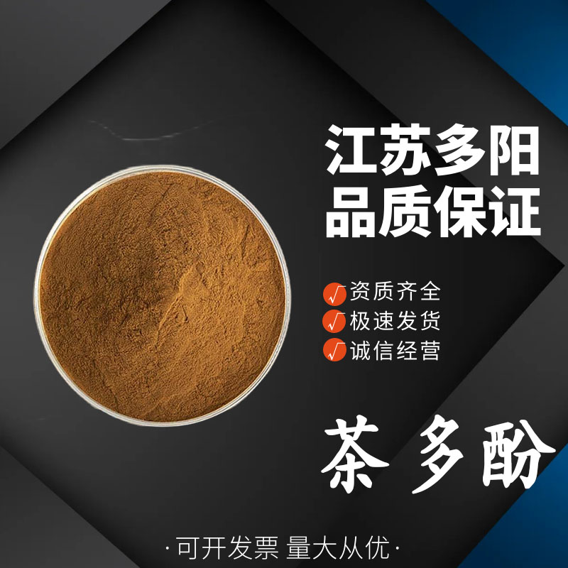 茶多酚 茶叶天然提取物 食品抗氧化剂 多种规格