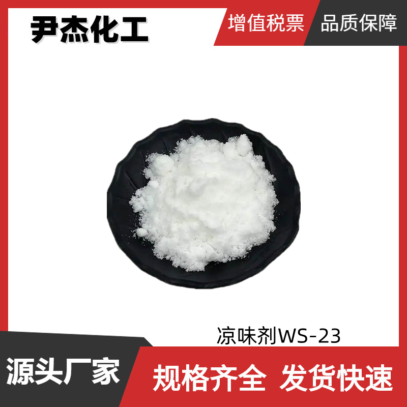 凉味剂WS-23 食品级 国标 含量98% 合成香料 增味剂 51115-67-4