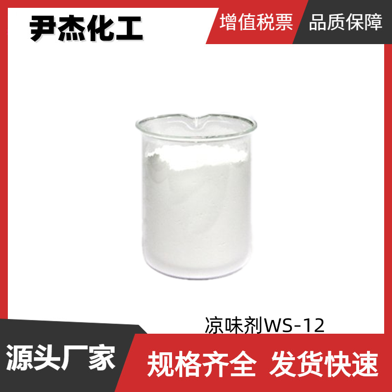 凉味剂WS-12 国标 含量98% 香精香料 有机合成 68489-09-8