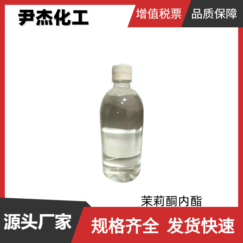 茉莉酮内酯 国标 含量98% 食品添加剂 合成香料 7011-83-8