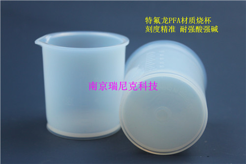 痕量超痕量分析用进口塑料烧杯PFA材质耐高温耐腐蚀10ml-2000ml