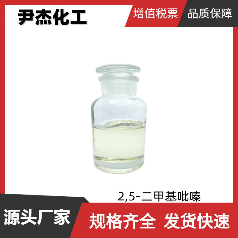 2,5-二甲基吡嗪 国标 含量98% 染料中间体 食品香料 可分装