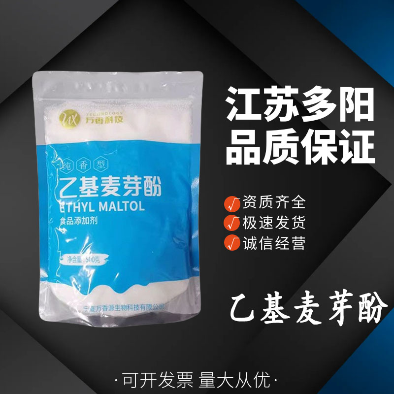 乙基麦芽酚， 99%高含量，食品级，增味剂，多种规格