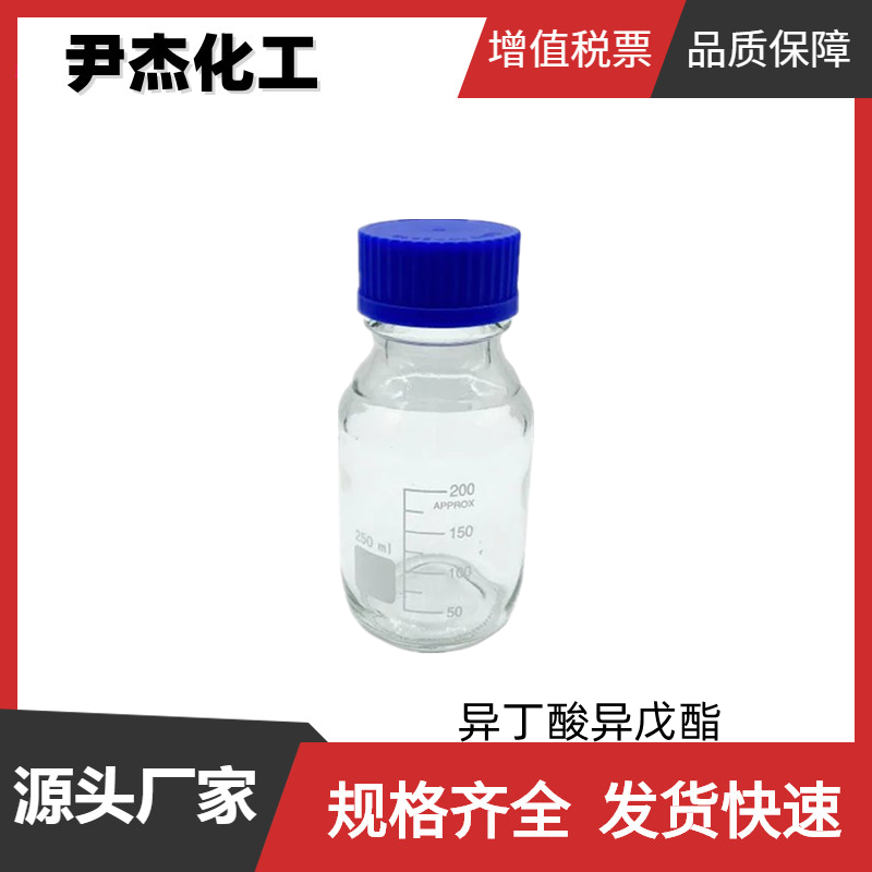 异丁酸异戊酯 国标 含量98% 食品级香精香料 水果型香精