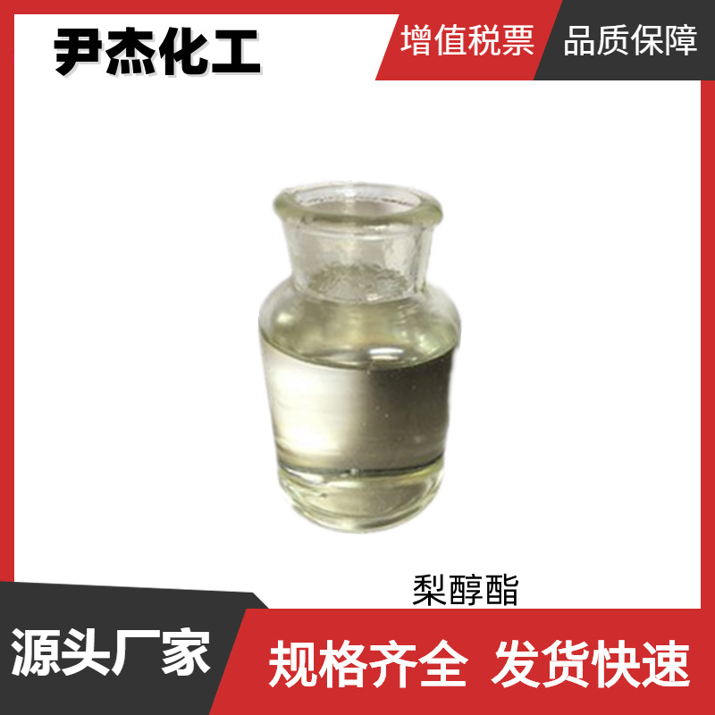 梨醇酯 乙酸戊烯酯 国标 含量98% 香精香料 货源充足 样品有售