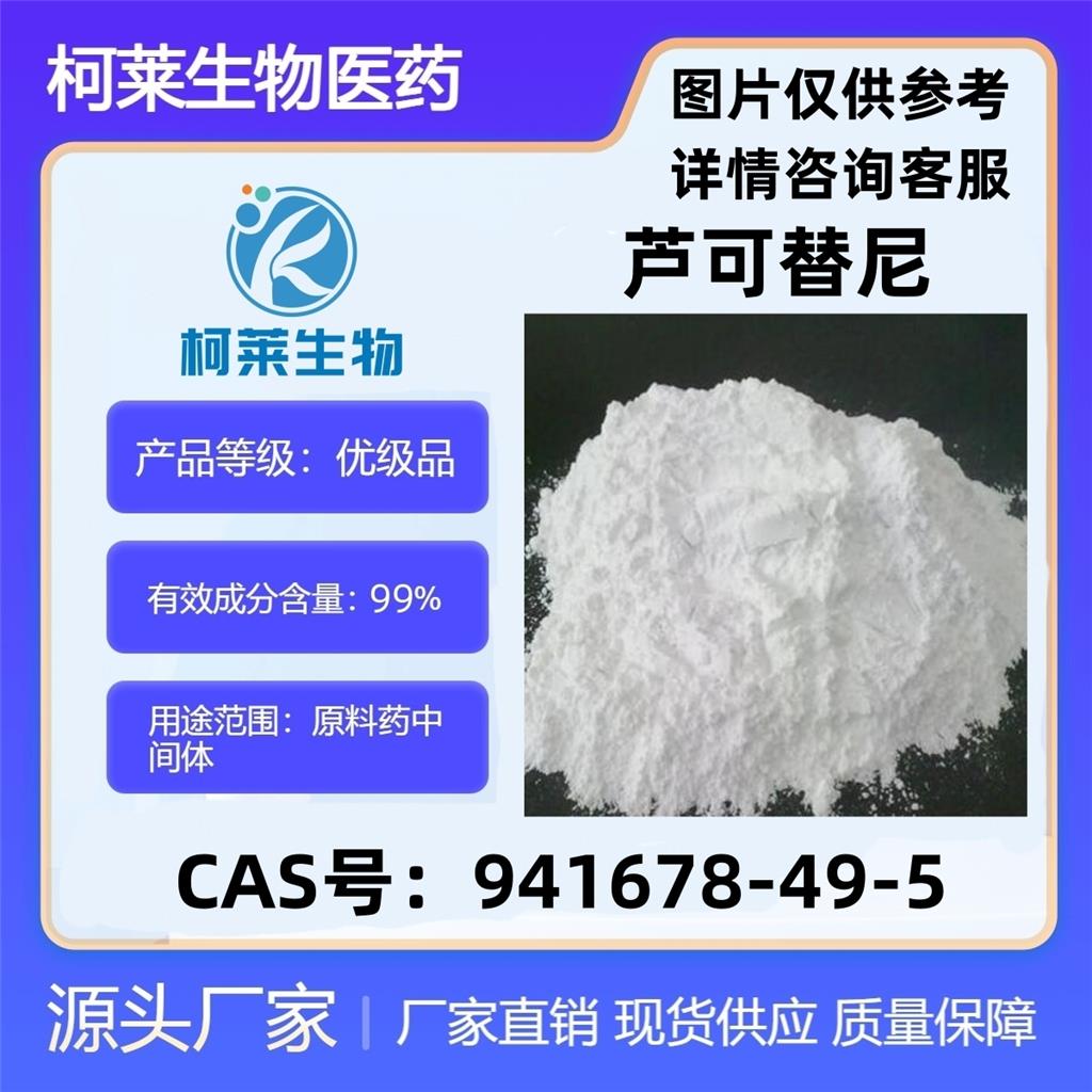 鲁索替尼 芦可替尼 Ruxolitinib 卢索替尼 941678-49-5 原料