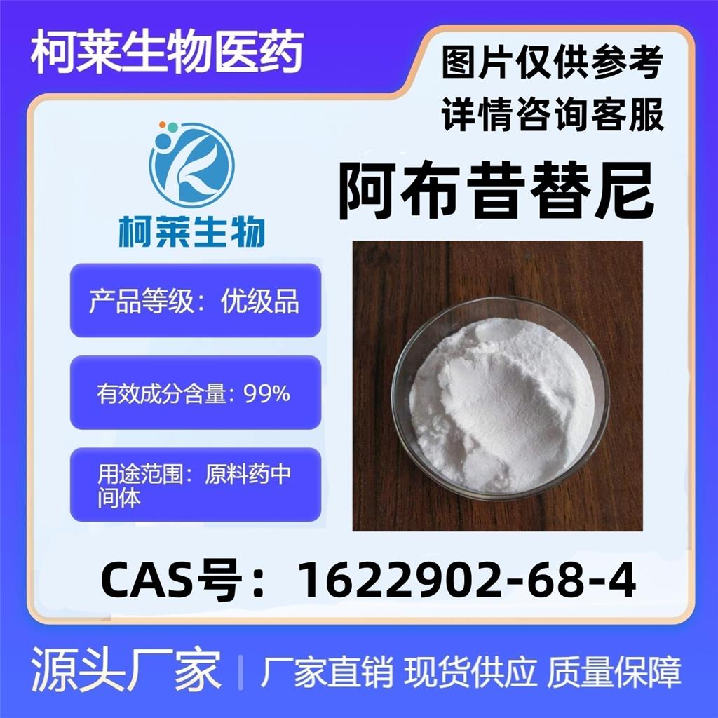 阿布罗替尼 阿布罗替尼 原料