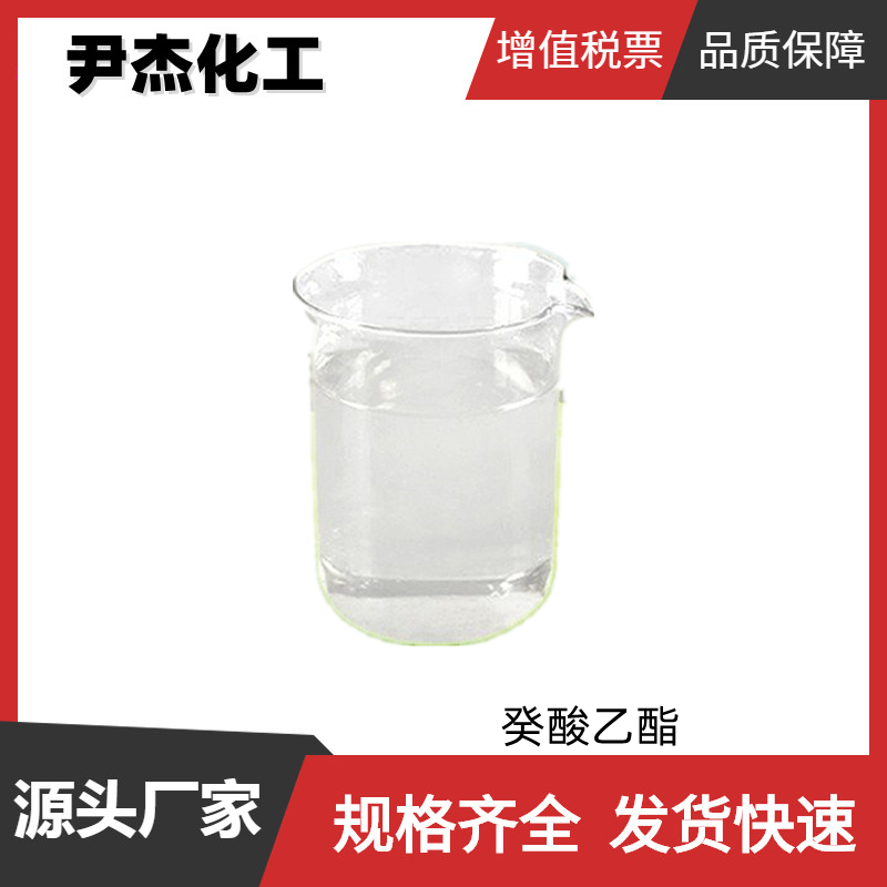 癸酸乙酯 羊蜡酸乙酯 国标 含量98% 食品级香精香料 可分装