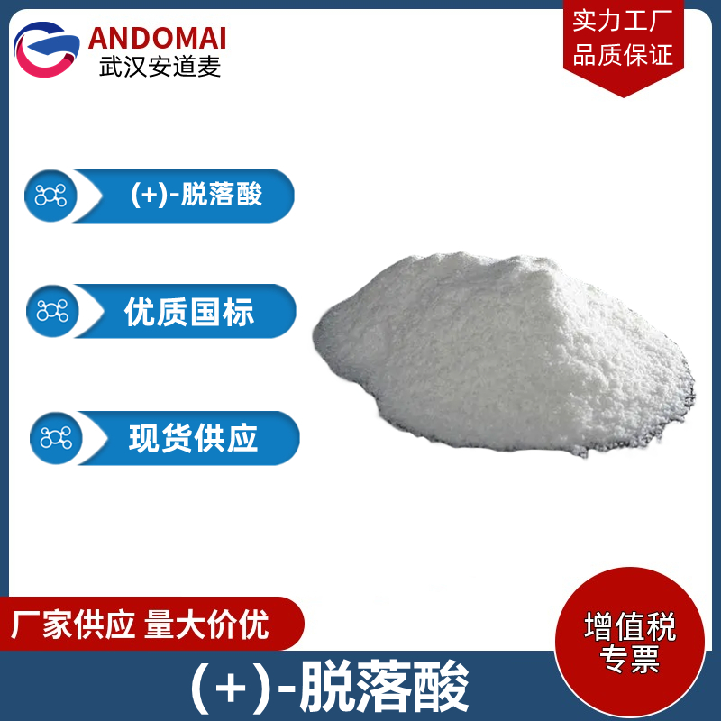 (+)-脱落酸 工业级 国标 有机合成